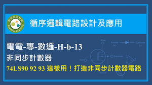 74LS90 92 93 這樣用！打造非同步計數器電路縮圖