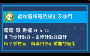 非同步計數器－時序掌控者：精準自停計數器的藝術縮圖