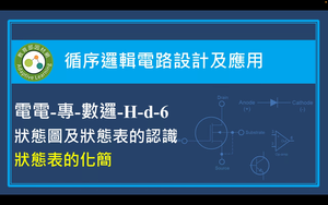 狀態圖及狀態表的認識－狀態表的化簡縮圖