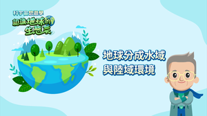 NMNS-EE-A-1 地球分成水域與陸域環境-資源代表圖