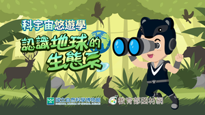 NMNS-EE-A-2 生物在生態系扮演的角色-資源代表圖