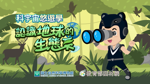 NMNS-EE-A-22 地球環境廳芸芸眾生縮圖