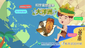 NMNS-FL-C-4 大洋洲的多樣與變化~1-資源代表圖