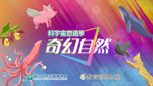 NMNS-NWL-C-4 生物間的互動-資源代表圖