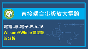 Wilson與Widlar電流鏡的分析縮圖