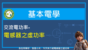 交流電功率－電感器之虛功率縮圖