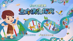 NMNS-EL-A-1 演化的線索縮圖