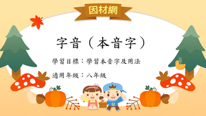 字音[八]／本音-資源代表圖