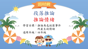 推論理解[四]／段落情緒推論-資源代表圖