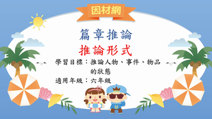 推論理解[六]／篇章狀態推論-資源代表圖