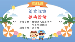 推論理解[六]／篇章情緒推論-資源代表圖