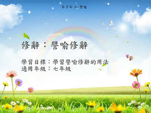 修辭[七]／譬喻-資源代表圖