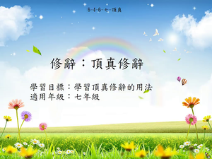 修辭[七]／頂真-資源代表圖