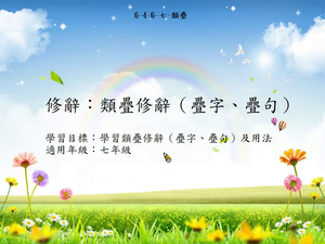 修辭[七]／類疊-資源代表圖