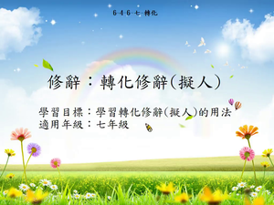 修辭[七]／轉化-資源代表圖