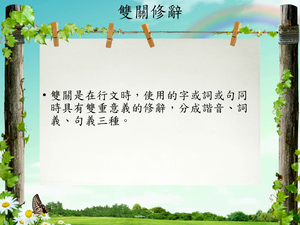 修辭[七]／雙關-資源代表圖