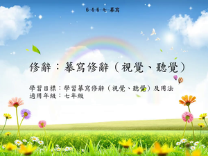 修辭[七]／摹寫-資源代表圖