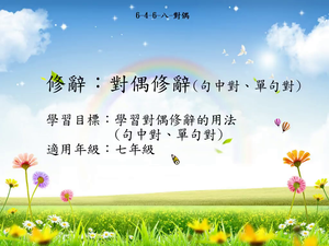 修辭[七]／對偶-資源代表圖