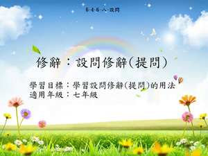 修辭[七]／設問-資源代表圖