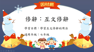 修辭[七]／互文-資源代表圖
