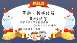 修辭[七]／析字-資源代表圖