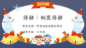 修辭[七]／倒裝-資源代表圖