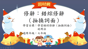 修辭[七]／錯綜縮圖