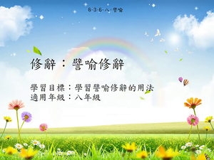 修辭[八]／譬喻-資源代表圖