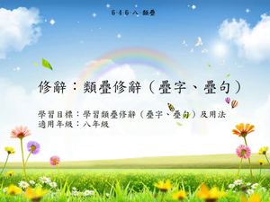 修辭[八]／類疊-資源代表圖