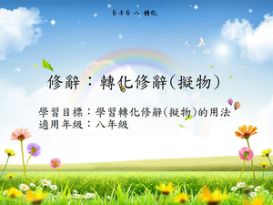 修辭[八]／轉化-資源代表圖