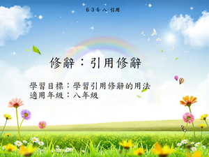 修辭[八]／引用縮圖