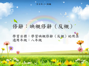 修辭[八]／映襯縮圖