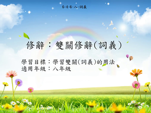 修辭[八]／雙關縮圖