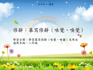 修辭[八]／摹寫縮圖