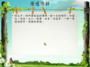 修辭[八]／層遞縮圖