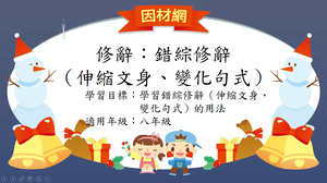 修辭[八]／錯綜縮圖