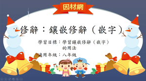 修辭[八]／鑲嵌縮圖