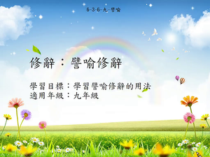 修辭[九]／譬喻縮圖