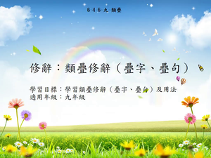 修辭[九]／類疊縮圖