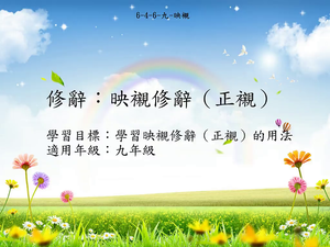 修辭[九]／映襯縮圖