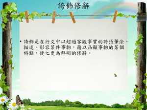 修辭[九]／誇飾縮圖