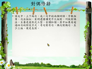 修辭[九]／對偶縮圖