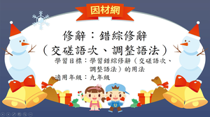 修辭[九]／錯綜縮圖