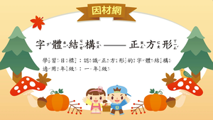 字形結構[一]／正方形結構縮圖