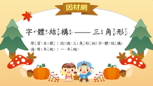 字形結構[一]／三角形結構縮圖