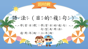 語法[三]／目的複句縮圖