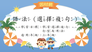 語法[三]／選擇複句縮圖