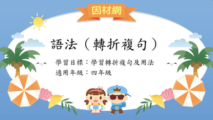 語法[四]／轉折複句縮圖