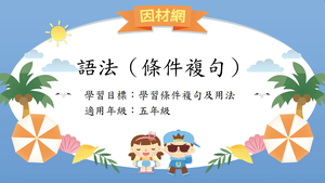 語法[五]／條件複句縮圖