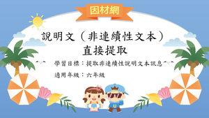 說明文非連續性文本[六]／直接提取縮圖